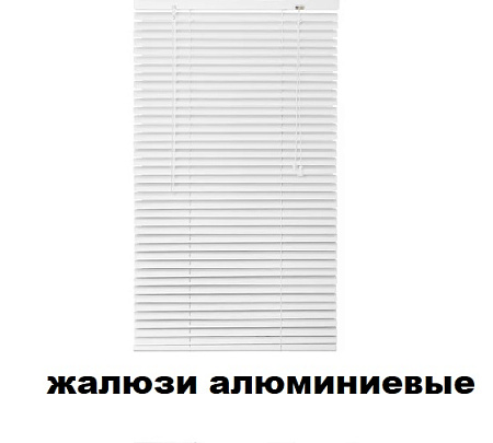 Жалюзи алюминиевые Жалюзи алюминиевые