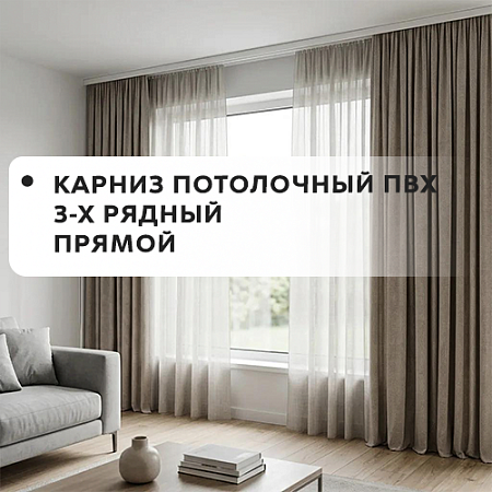 Карниз потолочный ПВХ 3-х рядный прямой ЛМ ДЕКОР