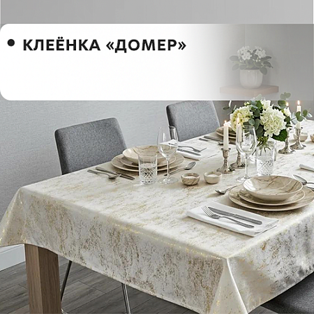 Клеенка Домер Клеенка Домер
