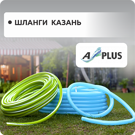 Шланги Казань