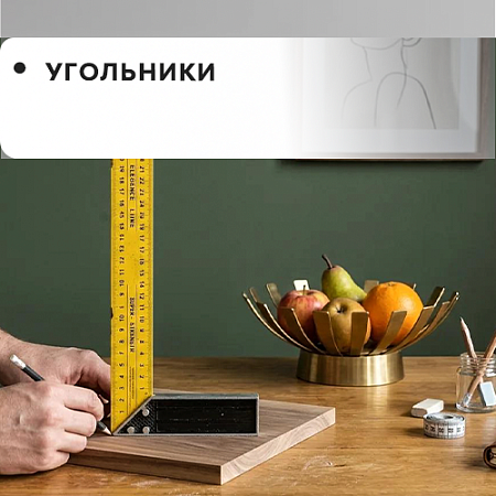 Угольники
