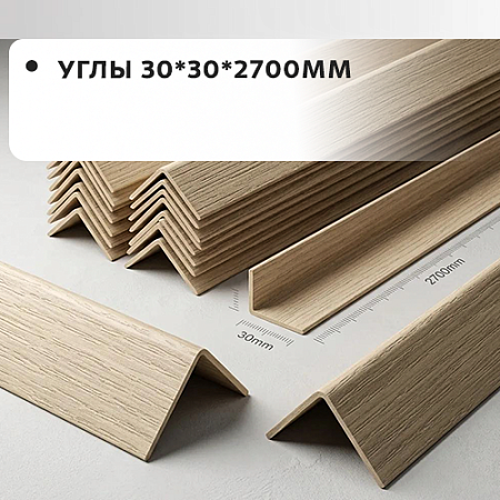 Углы 30*30*2700 "Грейс" Углы 30*30*2700 "Грейс"