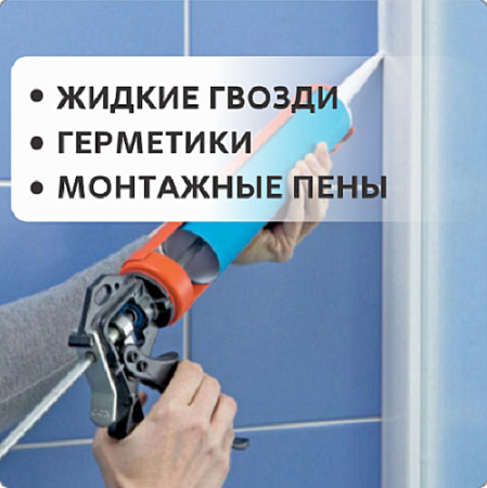 Жидкие гвозди, герметики, монтажные пены Жидкие гвозди, герметики, монтажные пены