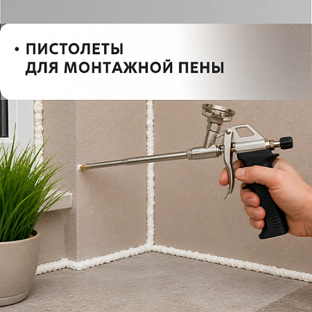 Пистолеты для монтажной пены