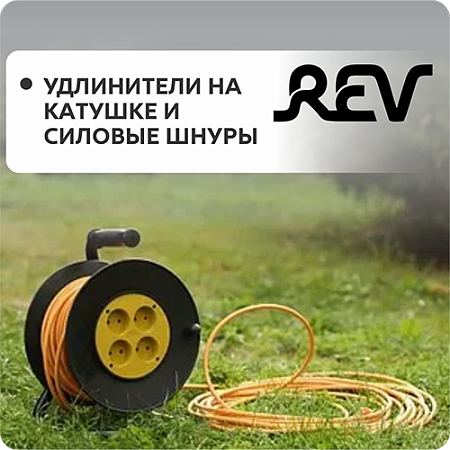 Удлинители на катушке и силовые шнуры