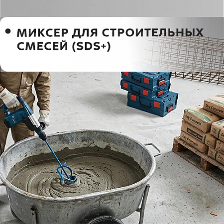 Для строительных смесей (SDS+)