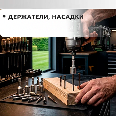 Держатели, насадки Держатели, насадки