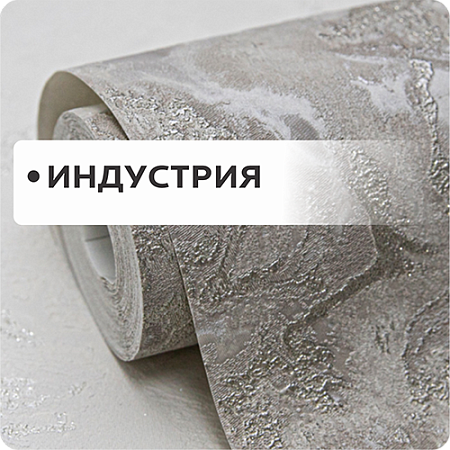 Индустрия
