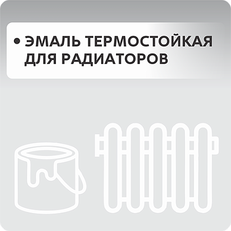 Эмаль термостойкая, для радиаторов