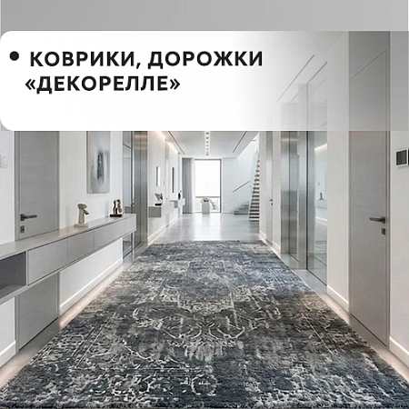 Коврики, дорожки Dekorelle
