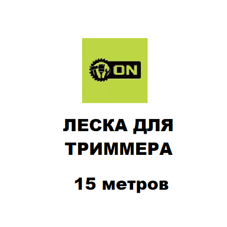Леска для триммера 15м.