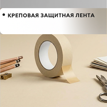 Креповая защитная лента Креповая защитная лента