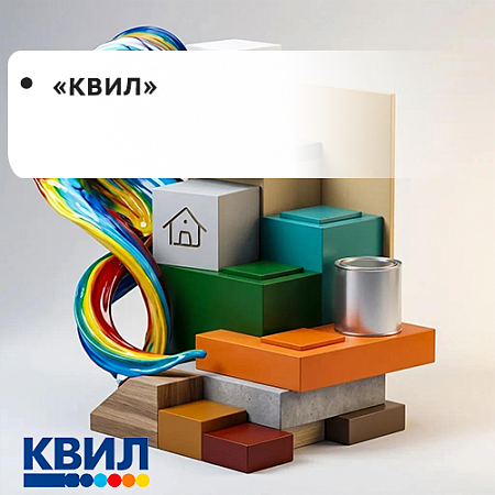 КВИЛ