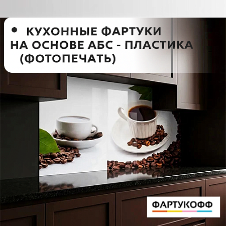 Фартук кухонный на основе ABS-пластика (фотопечать) 3м Фартук кухонный на основе ABS-пластика (фотопечать) 3м