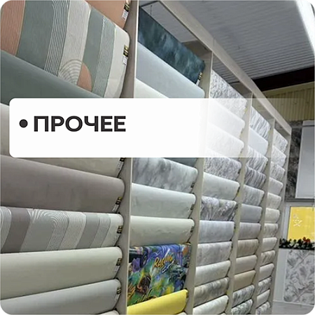 Прочее