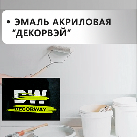 Эмали акриловые DECORWAY