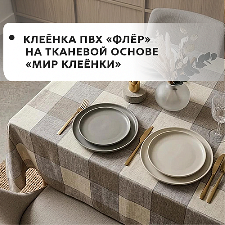 Клеенка ПВХ ФЛЕР на тканевой основе 