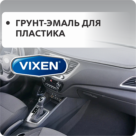Грунт-эмаль для пластика Грунт-эмаль для пластика