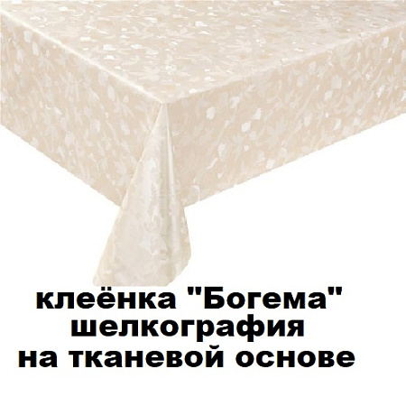 Клеенка БОГЕМА шелкография на тканевой основе