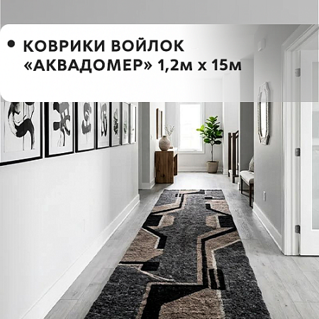 Коврики войлок АКВАДОМЕР 1,2x15м