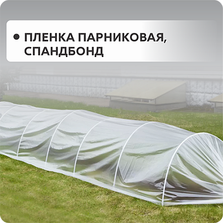 Пленка парниковая, спанбонд