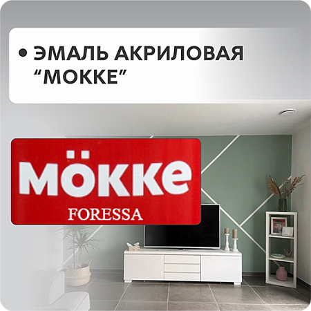 Эмали акриловые МОККЕ