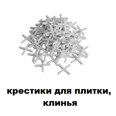 Крестики для плитки, клинья