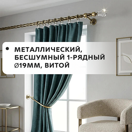 Карниз металлический бесшум, 1-рядн. Ø19мм, витой