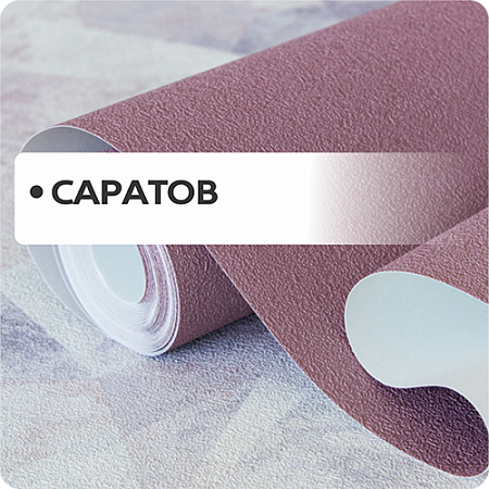 Саратов.