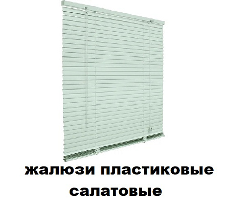 Жалюзи пластиковые салатовые 