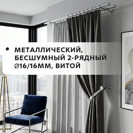 Карниз металлический бесшум, 2-рядн. Ø16/16мм, витой