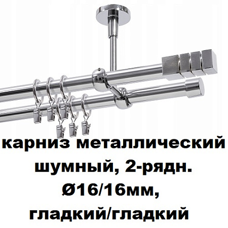 Карниз металлический шумный, 2-рядн. Ø16/16мм, гладкий/гладкий