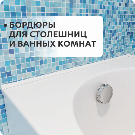 Бордюр для ванных комнат и столешниц