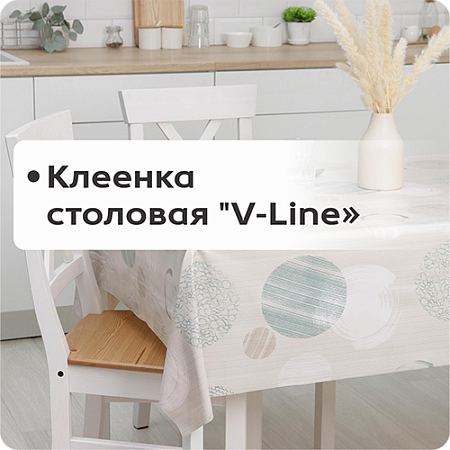 Клеенка столовая "V-Line"