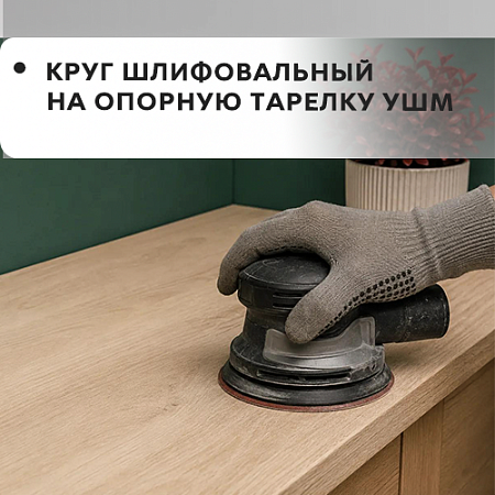 Круг шлифовальный на опорную тарелку УШМ