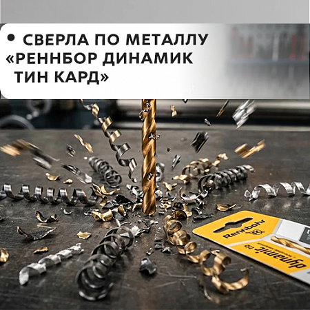По металлу RENNBOHR DYNAMIC-TIN CARD (Dynamic Tin New)