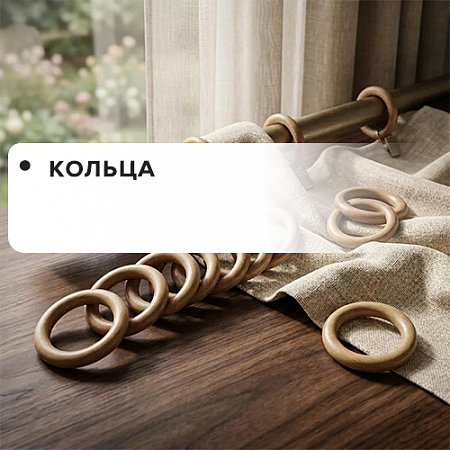 Кольца