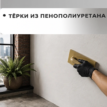 Терка из пенополиуретана
