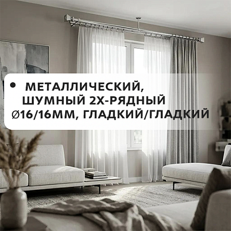 Карниз металлический шумный, 2-рядн. Ø16/16мм, гладкий/гладкий