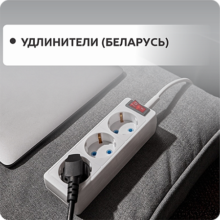 Удлинители (Беларусь)