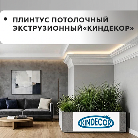 Плинтус потолочный экструзионный "KINDECOR"