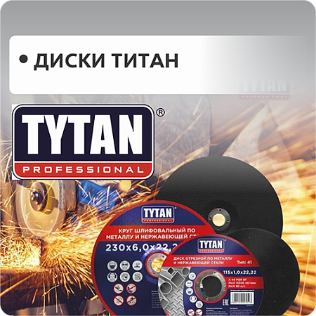 Диски ТИТАН