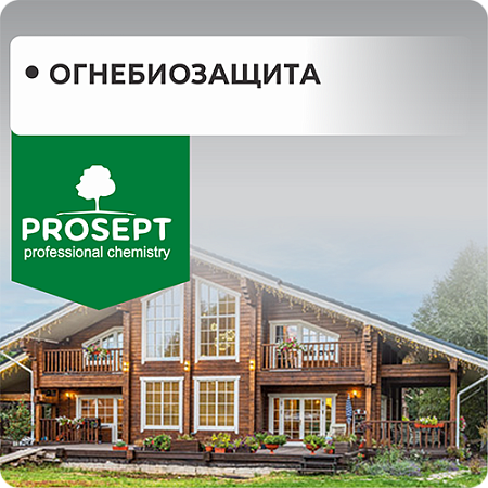 Огнебиозащита для древесины "PROSEPT"