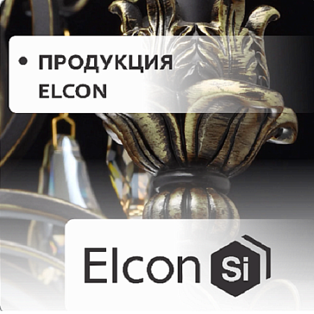 Продукция "Elcon" Продукция "Elcon"