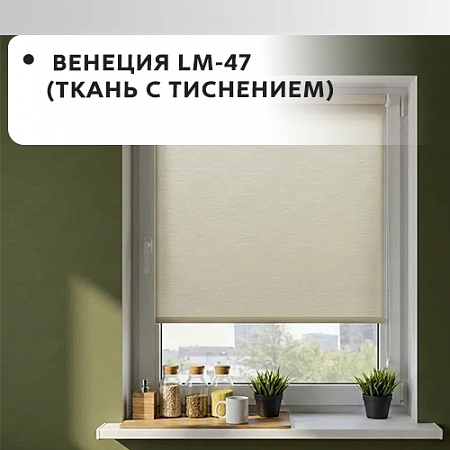 Серия Венеция LM-47 (ткань с тиснением)
