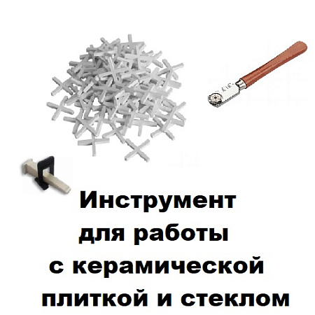 Инструмент для работы с керамической плиткой и стеклом Инструмент для работы с керамической плиткой и стеклом