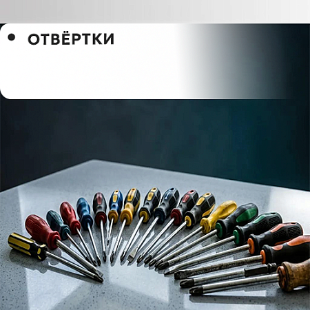 Отвертки
