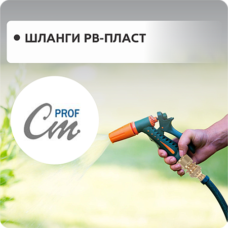 Шланги РВ-Пласт