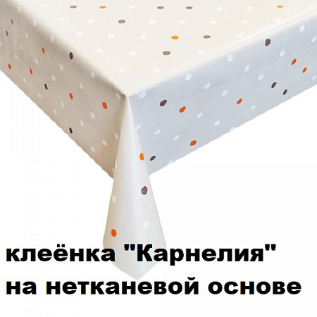 Клеенка КАРНЕЛИЯ на нетканевой основе