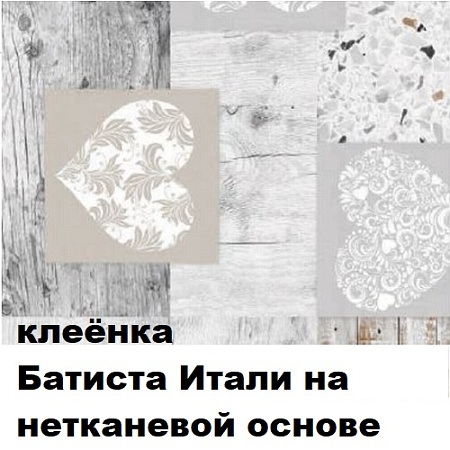 Клеенка БАТИСТА ИТАЛИ на нетканевой основе